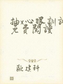 抽x心眼训诫文免费阅读封面