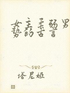 女主柔弱男主强势的古言