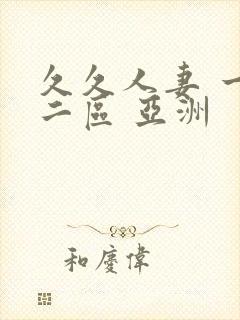 久久人妻 一区二区 亚洲