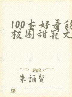 100本好看的校园甜宠文封面