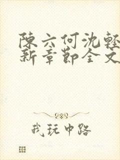 陈六何沈轻舞最新章节全文