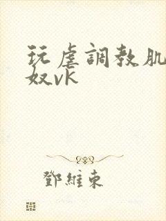 玩虐调教肌肉男奴vk封面