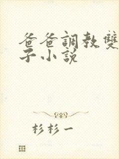 爸爸调教双性儿子小说封面