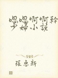 嗯嗯啊啊干美绝少妇小说