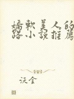 娇软美人的风月路小说推荐全文