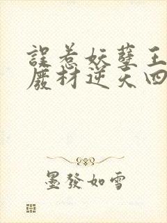 误惹妖孽王爷:废材逆天四小姐苏落南宫流云封面