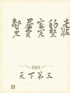 邻居家的老婆3免费完整版电视剧在线观看