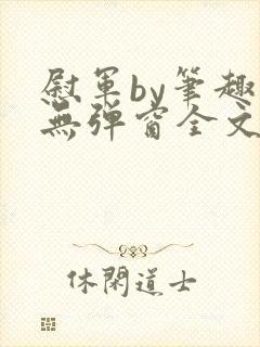 慰军by笔趣阁无弹窗全文阅读笔趣阁