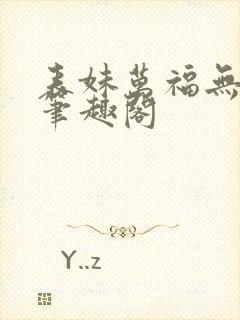 表妹万福无弹窗笔趣阁