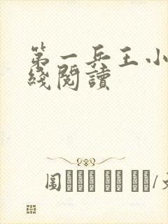 第一兵王小说在线阅读