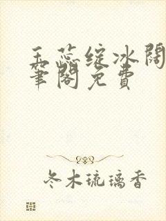 玉蕊绽冰阔落趣笔阁免费