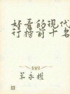 好看的现代剧排行榜前十名