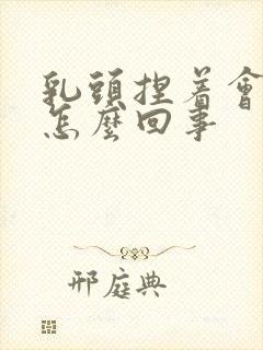 乳头捏着会疼是怎么回事封面