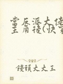 当反派大佬扮演主角后(快穿)