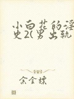 小白花的淫欲情史2(男出轨 高h