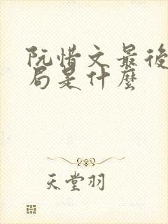 阮惜文最后的结局是什么