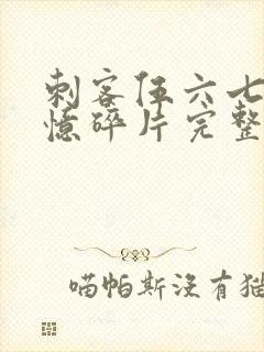 刺客伍六七之记忆碎片完整版免费观看封面