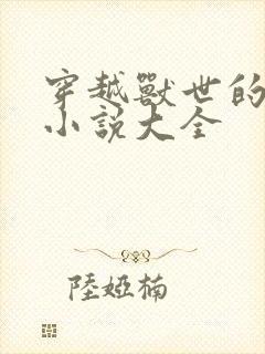 穿越兽世的完结小说大全