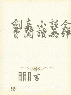 剑来小说全文免费阅读无弹窗