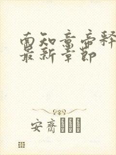 南知意帝释景的最新章节