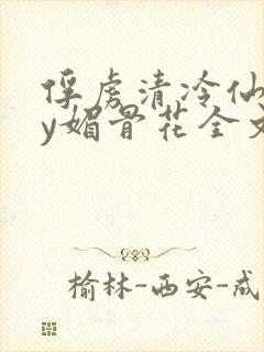 俘虏清冷仙司by媚骨花全文阅读免费