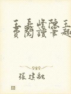 王长峰陈玉娆免费阅读笔趣阁