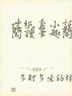 坏纸鸢小说免费阅读笔趣阁全文