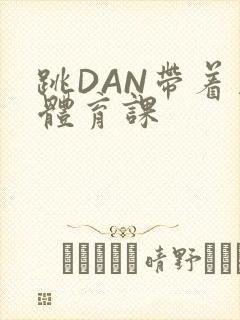跳DAN带着上体育课封面