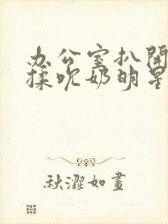 办公室扒开奶罩揉吮奶明星