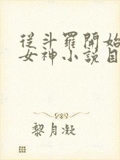 从斗罗开始俘获女神小说目录章节封面