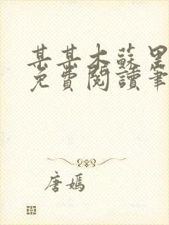 某某木苏里全文免费阅读笔趣阁