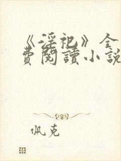 《淫祀》全文免费阅读小说