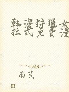 韩漫狩猎女神下拉式免费漫画