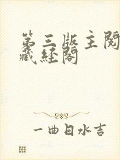 第三版主阅读网藏经阁