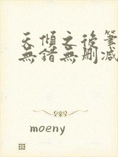 天倾之后笔趣阁无错无删减