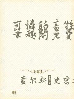 可怜的畜牲by笔趣阁免费阅读封面