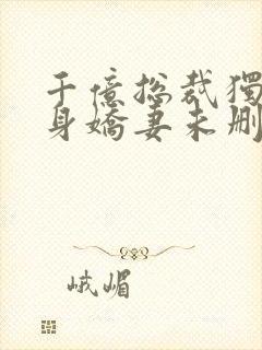 千亿总裁独宠替身娇妻未删减