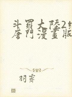 斗罗大陆2绝世唐门漫画版下拉式