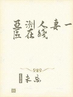 亚洲人妻一区二区在线