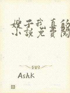 嫂子我真的不傻小说免费阅读封面