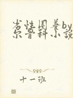 劣性圈养by夏尔骨科小说免费阅读