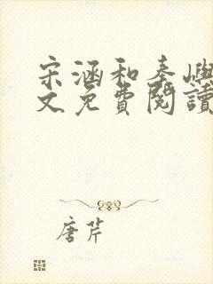 宋涵和秦屿宁全文免费阅读笔趣阁