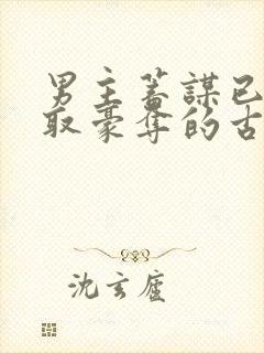 男主蓄谋已久强取豪夺的古言