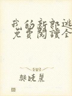 我的新郎逃婚了免费阅读全文