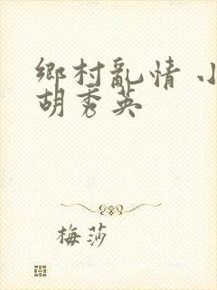 乡村乱情 小雷胡秀英