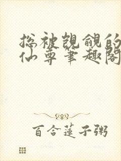 总被觊觎的清冷仙尊笔趣阁