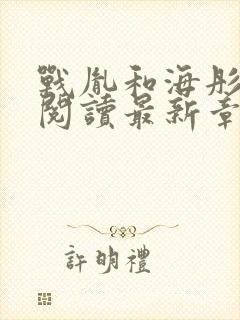 战胤和海彤免费阅读最新章节更新