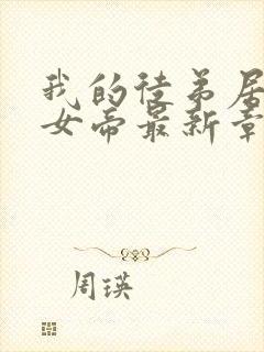 我的徒弟居然是女帝最新章节列表