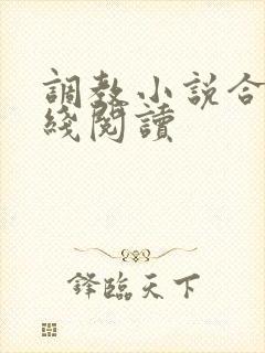 调教小说合集在线阅读