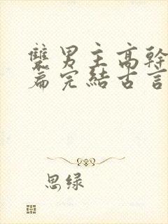 双男主高干文短篇完结古言